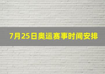 7月25日奥运赛事时间安排