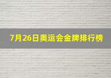 7月26日奥运会金牌排行榜