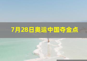 7月28日奥运中国夺金点