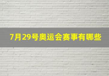 7月29号奥运会赛事有哪些