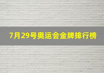 7月29号奥运会金牌排行榜