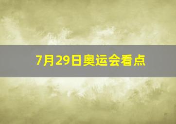 7月29日奥运会看点