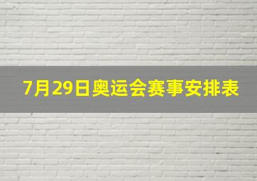 7月29日奥运会赛事安排表