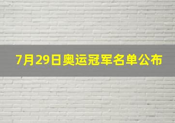 7月29日奥运冠军名单公布