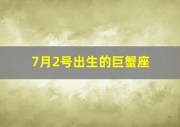 7月2号出生的巨蟹座