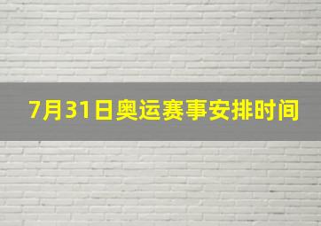 7月31日奥运赛事安排时间