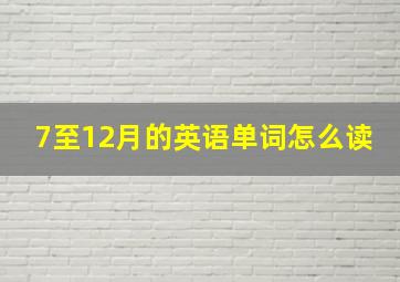 7至12月的英语单词怎么读