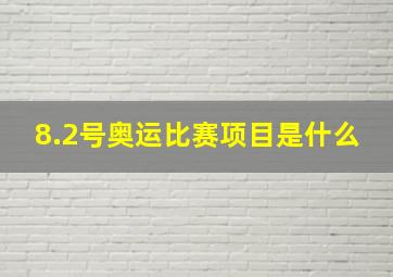 8.2号奥运比赛项目是什么