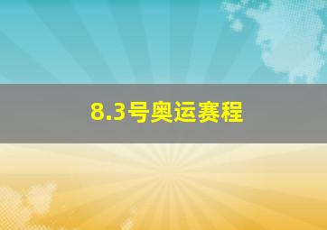 8.3号奥运赛程