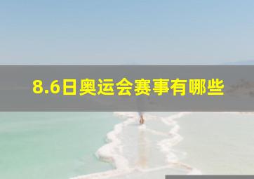 8.6日奥运会赛事有哪些