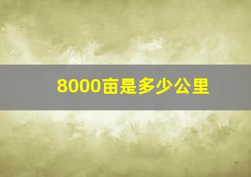 8000亩是多少公里