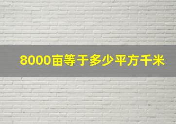 8000亩等于多少平方千米