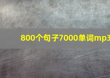 800个句子7000单词mp3