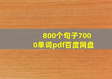 800个句子7000单词pdf百度网盘