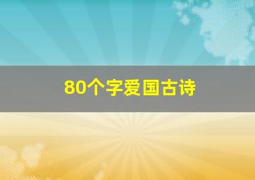 80个字爱国古诗