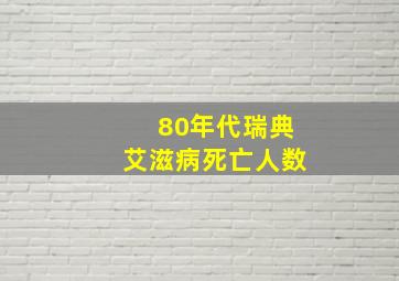 80年代瑞典艾滋病死亡人数