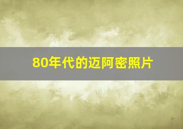 80年代的迈阿密照片