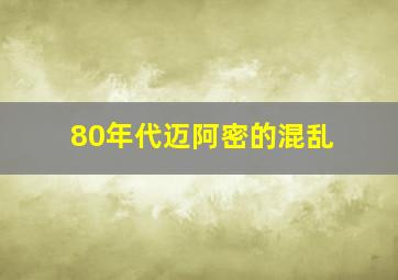 80年代迈阿密的混乱