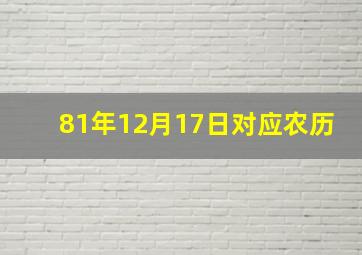 81年12月17日对应农历