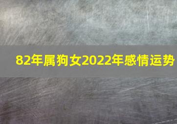 82年属狗女2022年感情运势