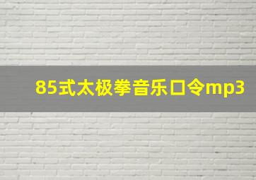 85式太极拳音乐口令mp3