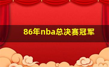 86年nba总决赛冠军