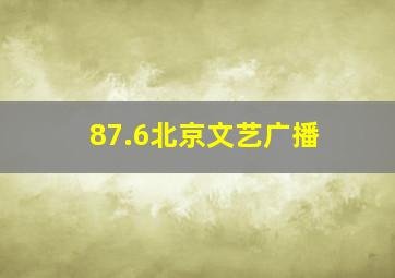 87.6北京文艺广播