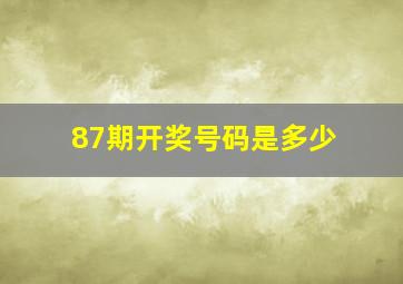 87期开奖号码是多少