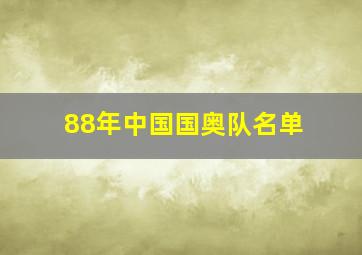 88年中国国奥队名单