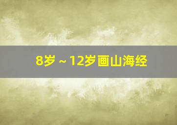 8岁～12岁画山海经