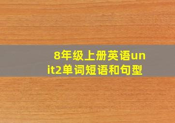 8年级上册英语unit2单词短语和句型