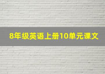 8年级英语上册10单元课文