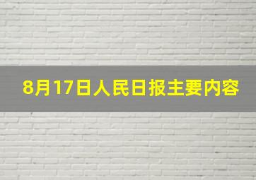 8月17日人民日报主要内容