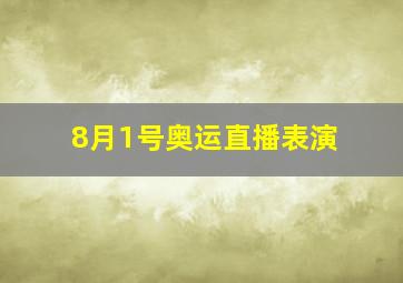 8月1号奥运直播表演