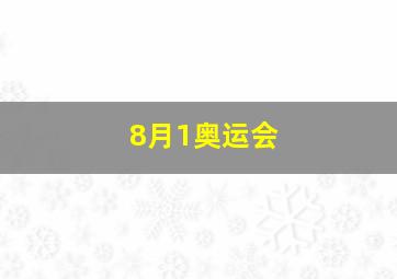 8月1奥运会