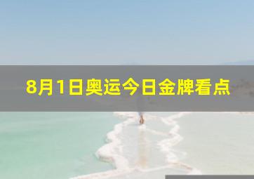 8月1日奥运今日金牌看点