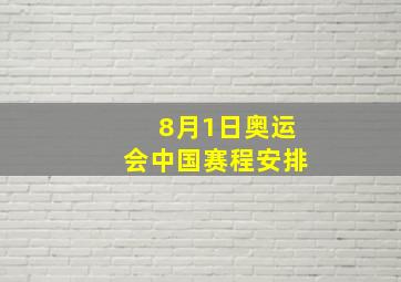 8月1日奥运会中国赛程安排