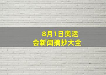 8月1日奥运会新闻摘抄大全