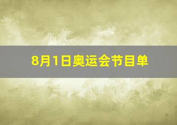 8月1日奥运会节目单