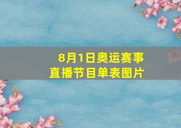 8月1日奥运赛事直播节目单表图片