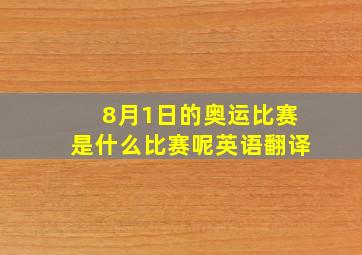 8月1日的奥运比赛是什么比赛呢英语翻译