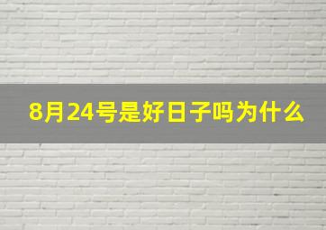 8月24号是好日子吗为什么