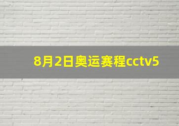 8月2日奥运赛程cctv5