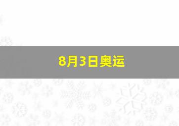 8月3日奥运