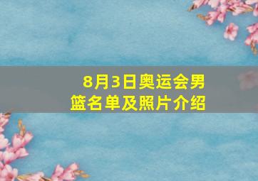 8月3日奥运会男篮名单及照片介绍