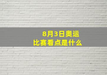 8月3日奥运比赛看点是什么