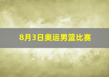 8月3日奥运男篮比赛