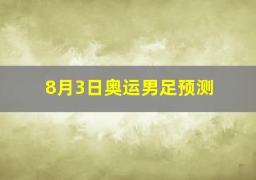 8月3日奥运男足预测