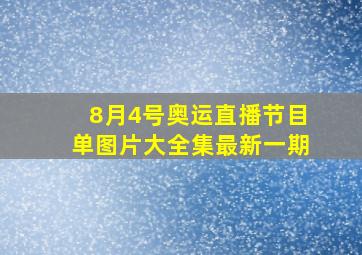 8月4号奥运直播节目单图片大全集最新一期