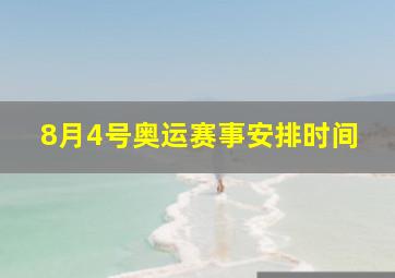 8月4号奥运赛事安排时间